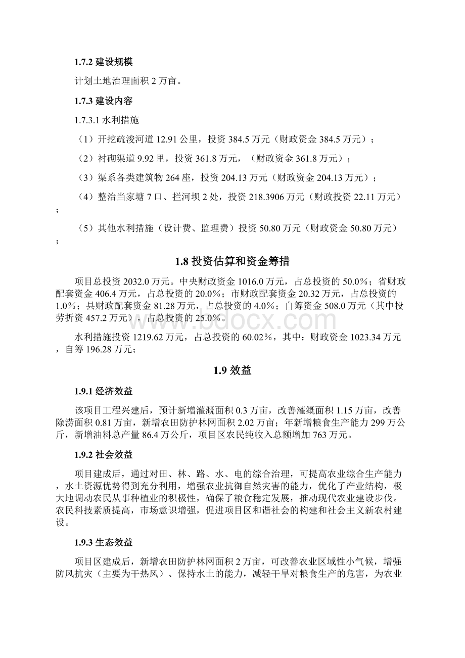 舒城县桃溪镇国家农业综合开发水利措施初设文档格式.docx_第2页