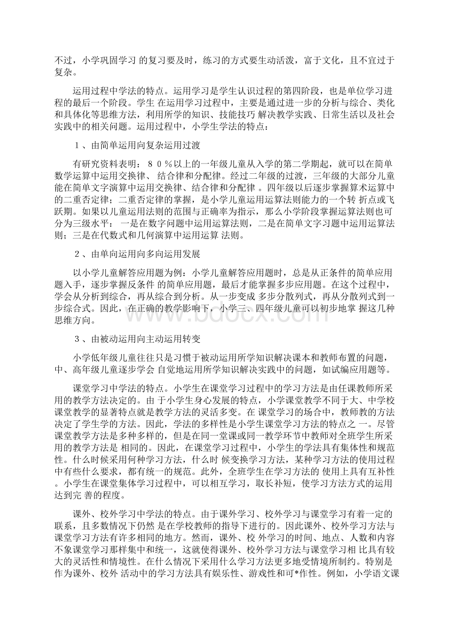 小学生学习方法的特点Word下载.docx_第2页