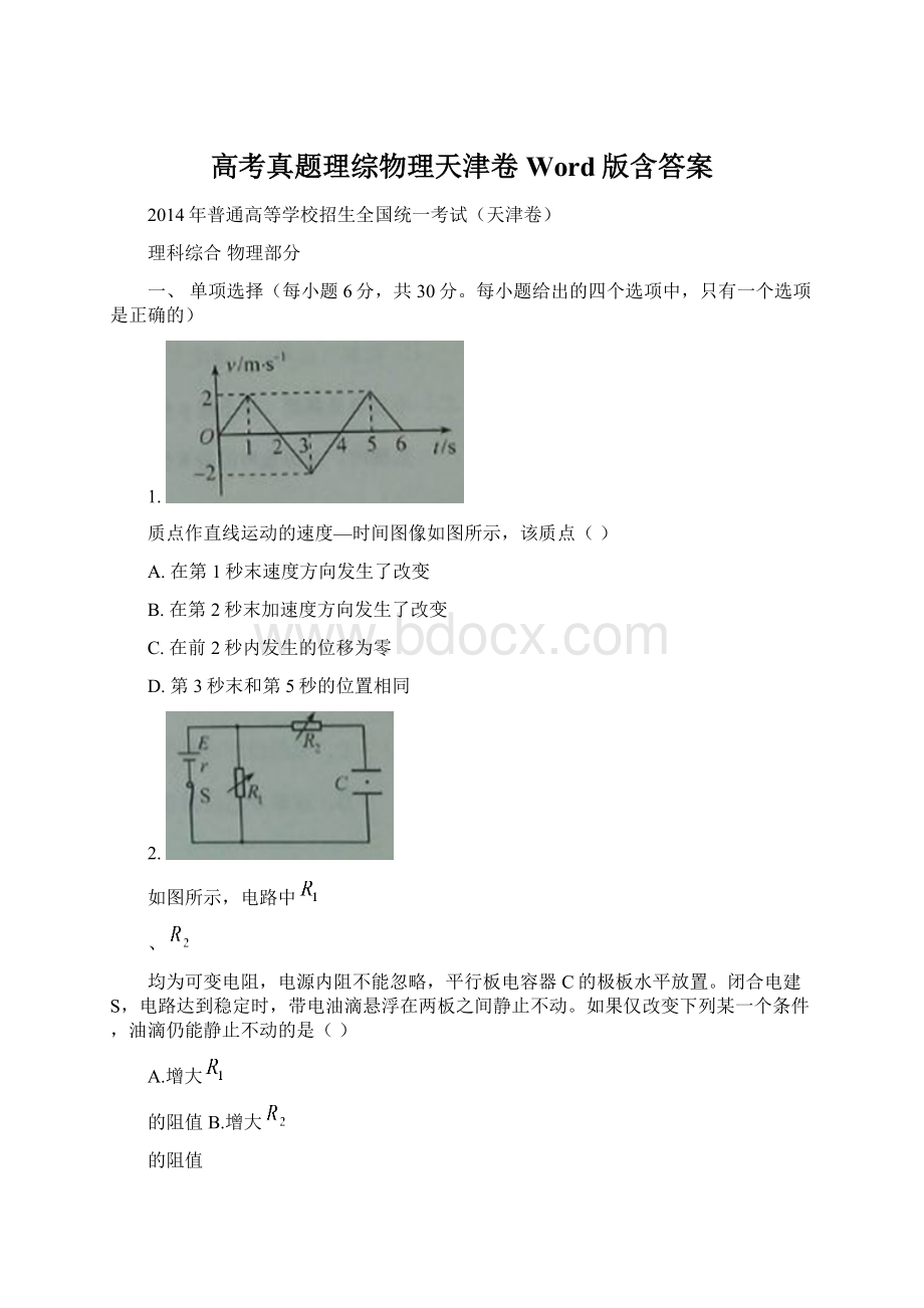 高考真题理综物理天津卷Word版含答案.docx_第1页