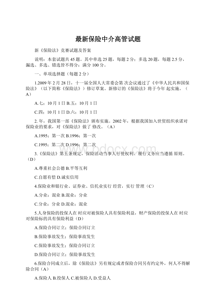 最新保险中介高管试题Word文档下载推荐.docx