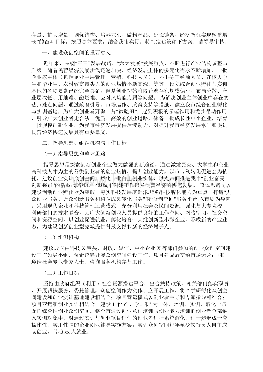 大众创新商业计划书最新众创空间项目精品实施方案精品WORD可编辑.docx_第2页