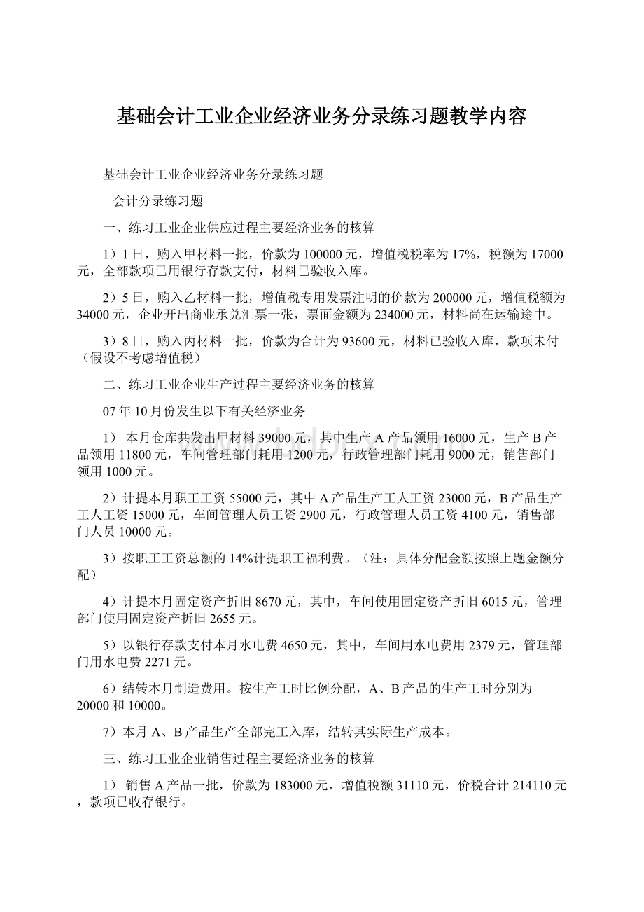 基础会计工业企业经济业务分录练习题教学内容Word格式.docx