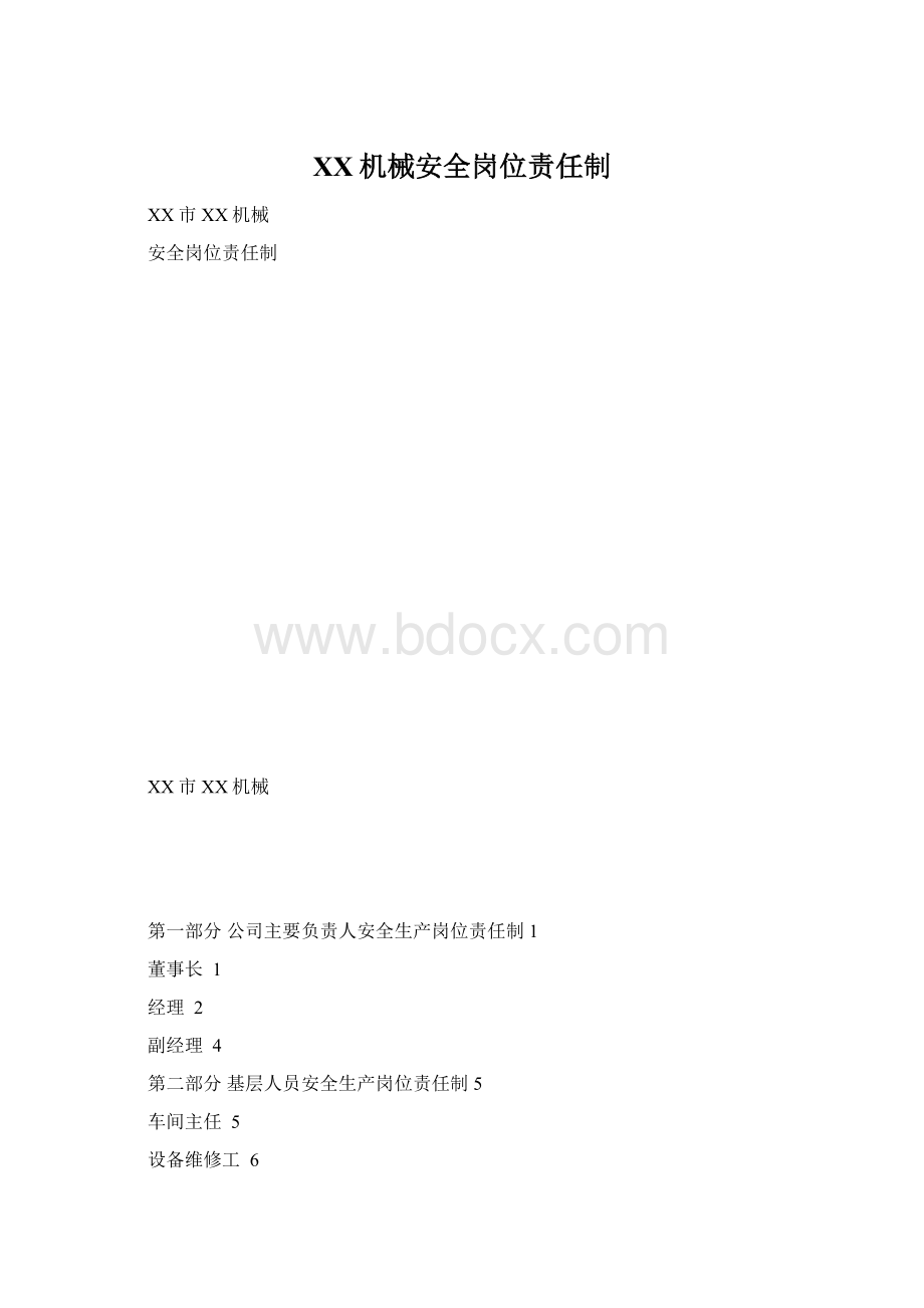 XX机械安全岗位责任制文档格式.docx