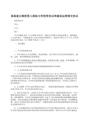 某高速公路投资人招标文件投资协议和建设运营移交协议Word格式文档下载.docx