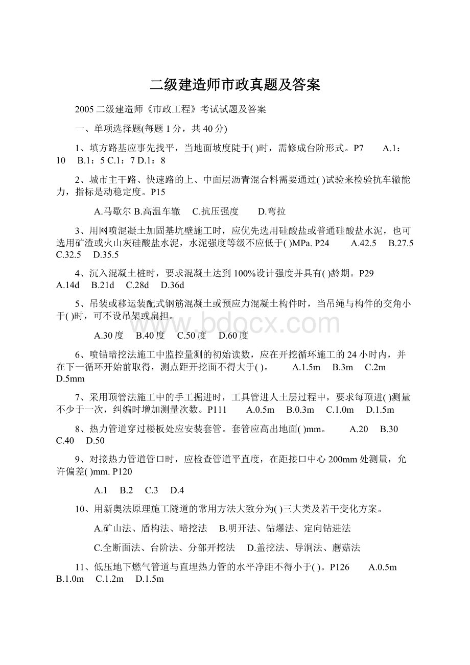 二级建造师市政真题及答案Word格式文档下载.docx