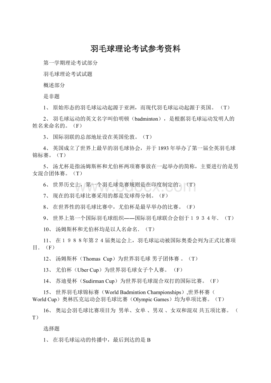 羽毛球理论考试参考资料.docx_第1页