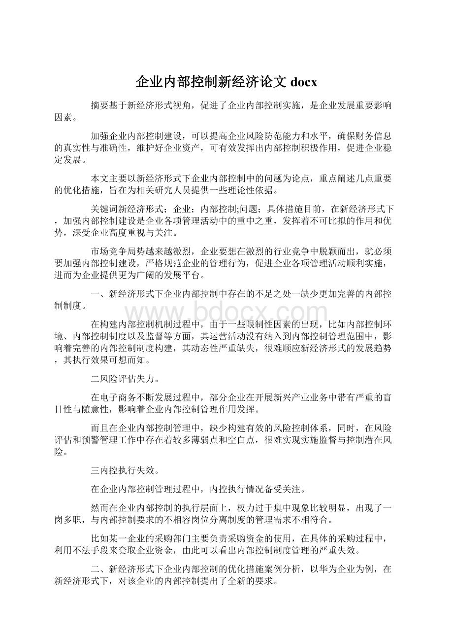 企业内部控制新经济论文docxWord格式.docx