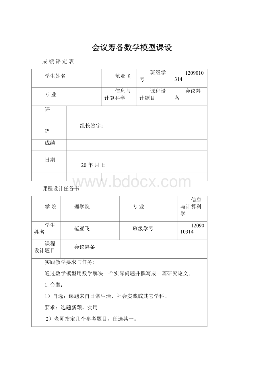 会议筹备数学模型课设.docx