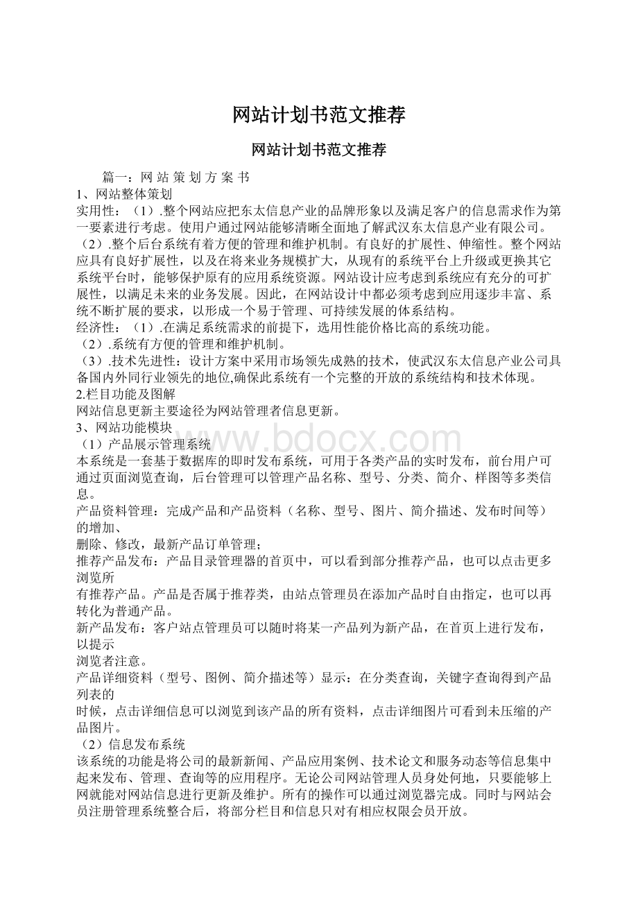 网站计划书范文推荐Word格式文档下载.docx