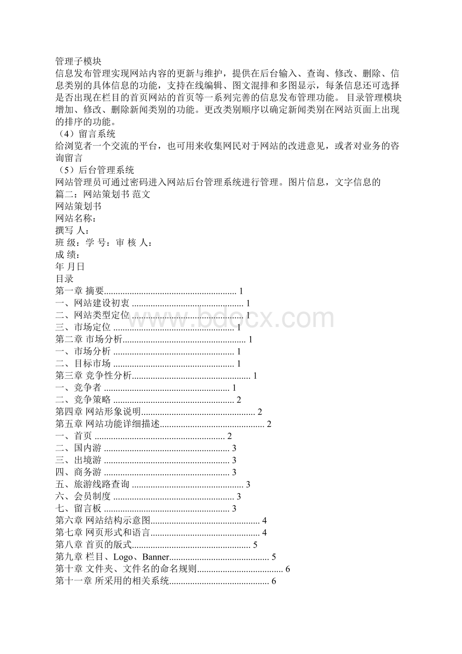 网站计划书范文推荐Word格式文档下载.docx_第2页