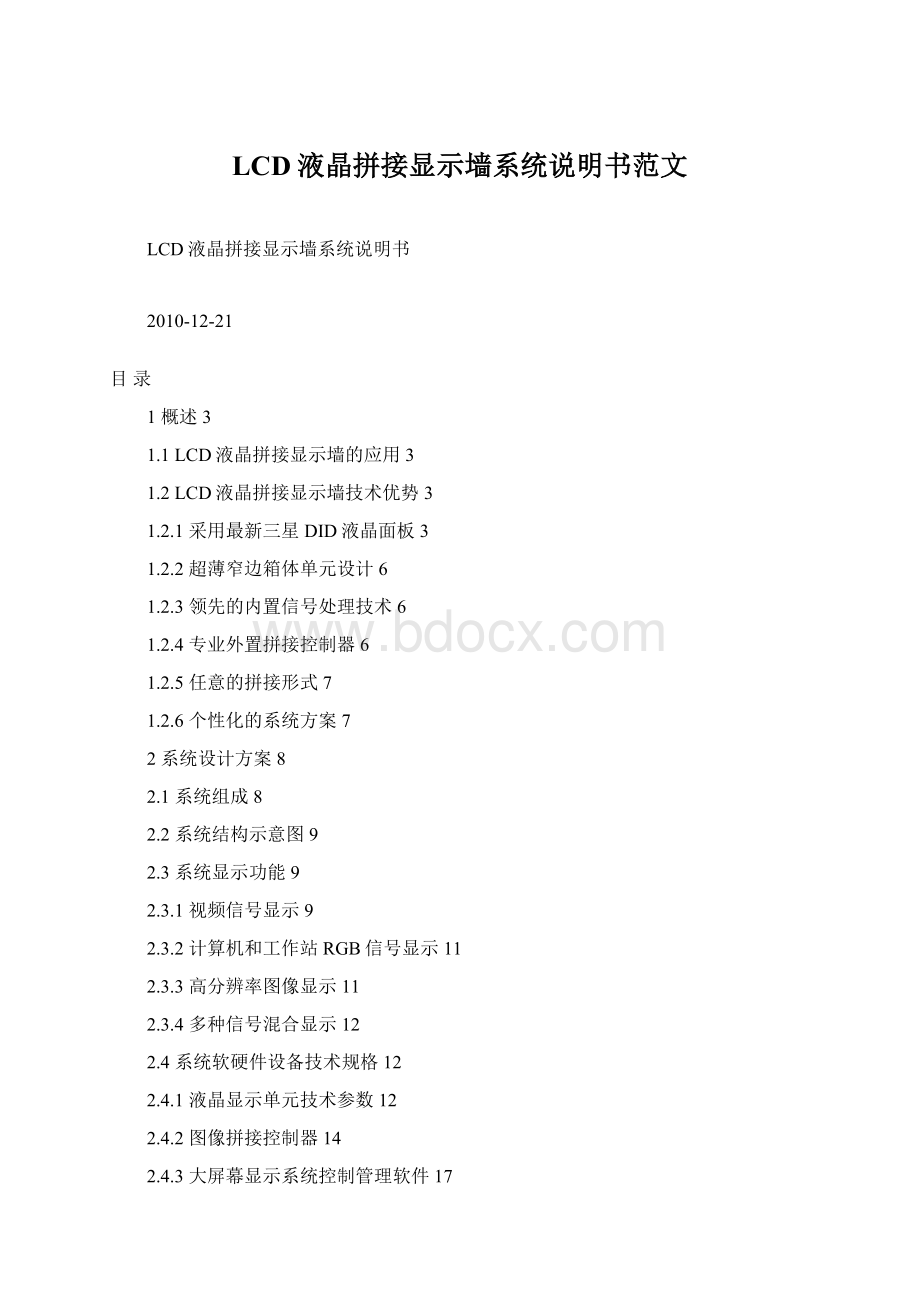 LCD液晶拼接显示墙系统说明书范文Word格式.docx_第1页