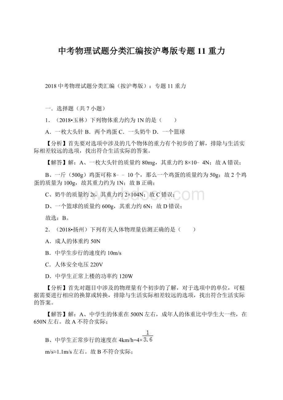 中考物理试题分类汇编按沪粤版专题11 重力Word文档格式.docx