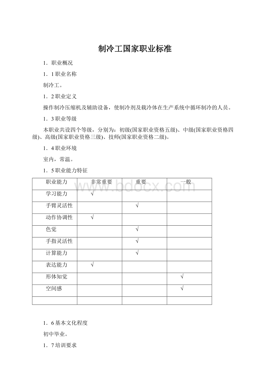 制冷工国家职业标准.docx_第1页