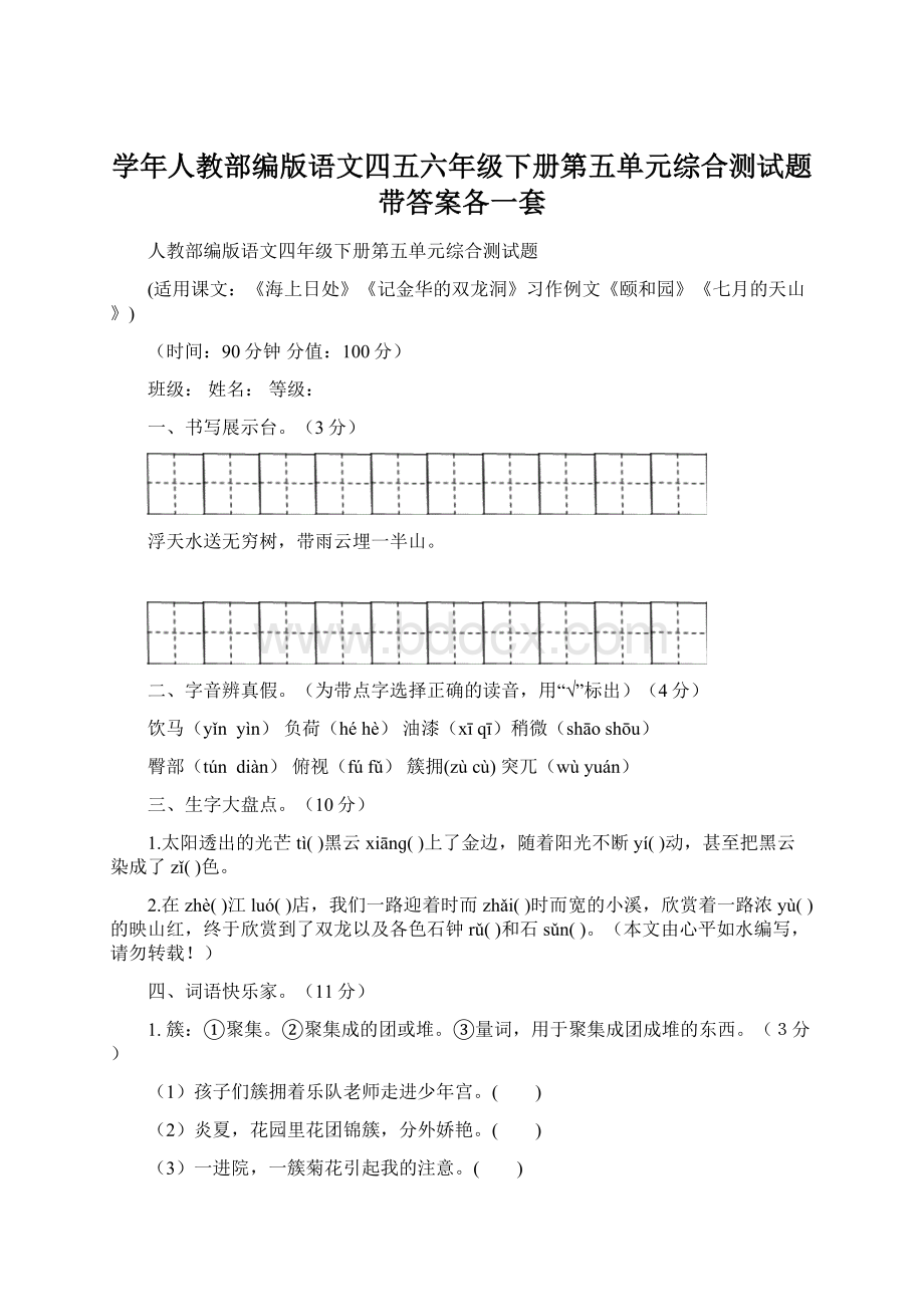 学年人教部编版语文四五六年级下册第五单元综合测试题带答案各一套Word格式.docx_第1页