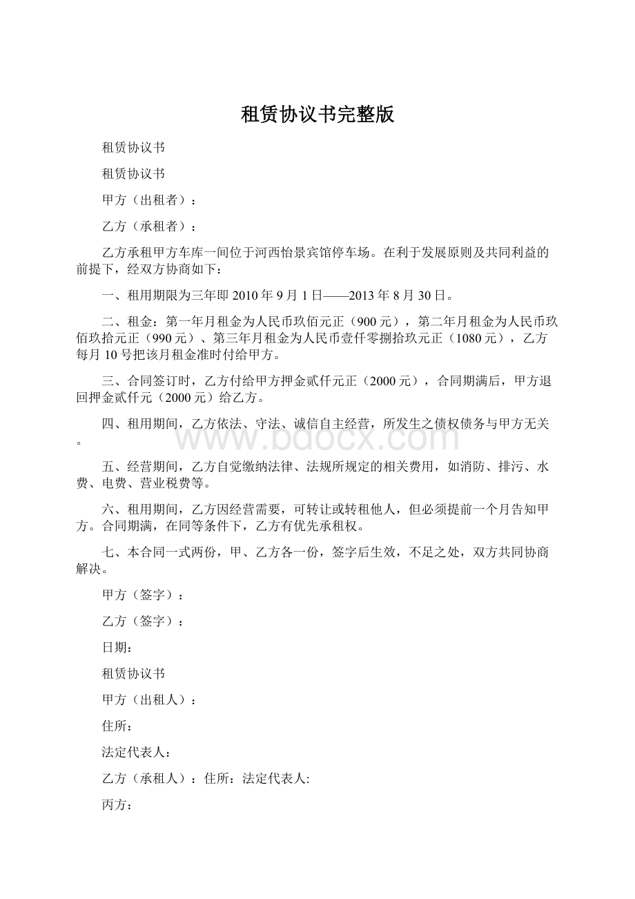 租赁协议书完整版Word文档格式.docx_第1页