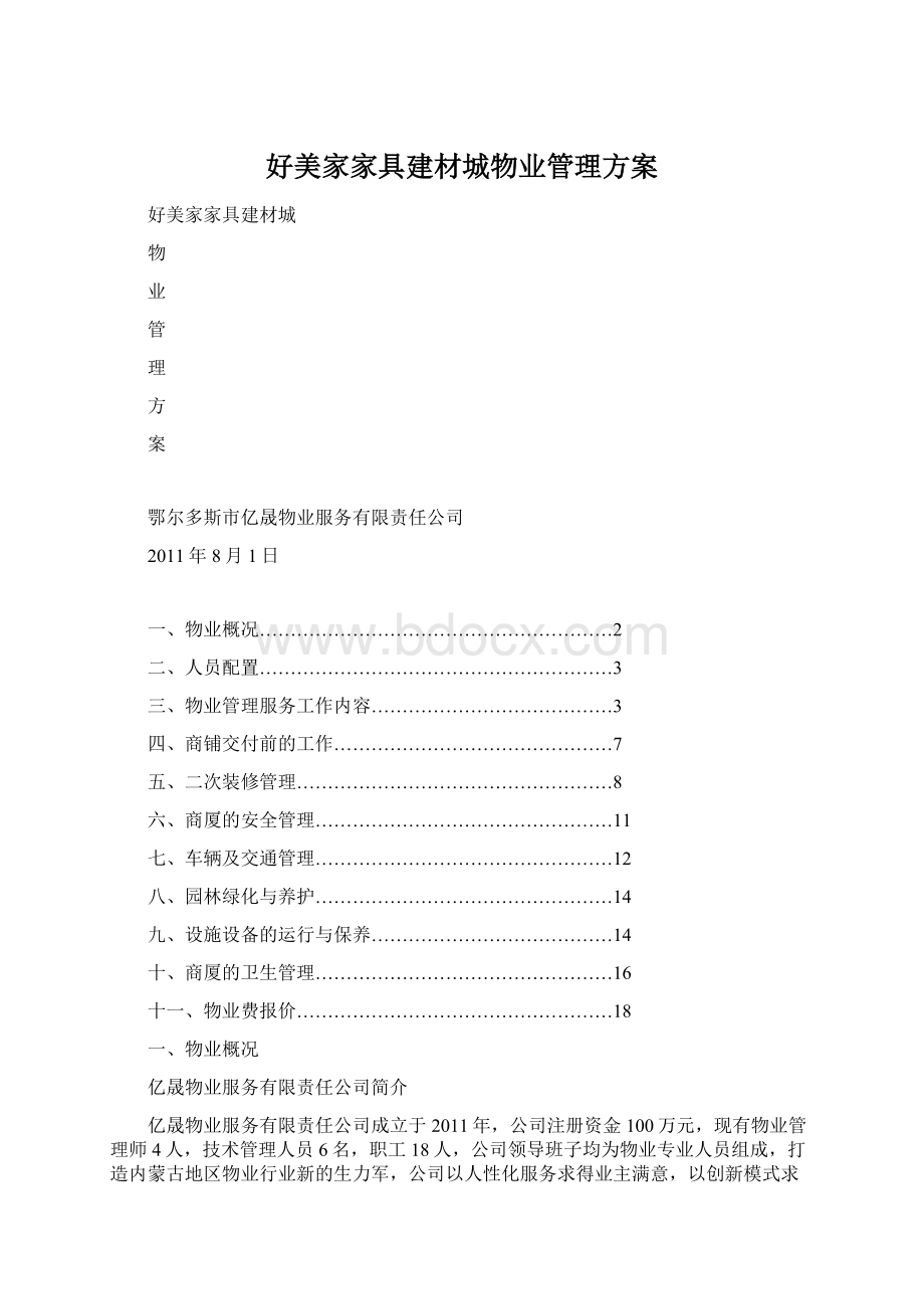 好美家家具建材城物业管理方案Word下载.docx_第1页