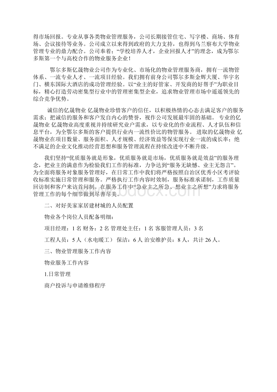 好美家家具建材城物业管理方案Word下载.docx_第2页