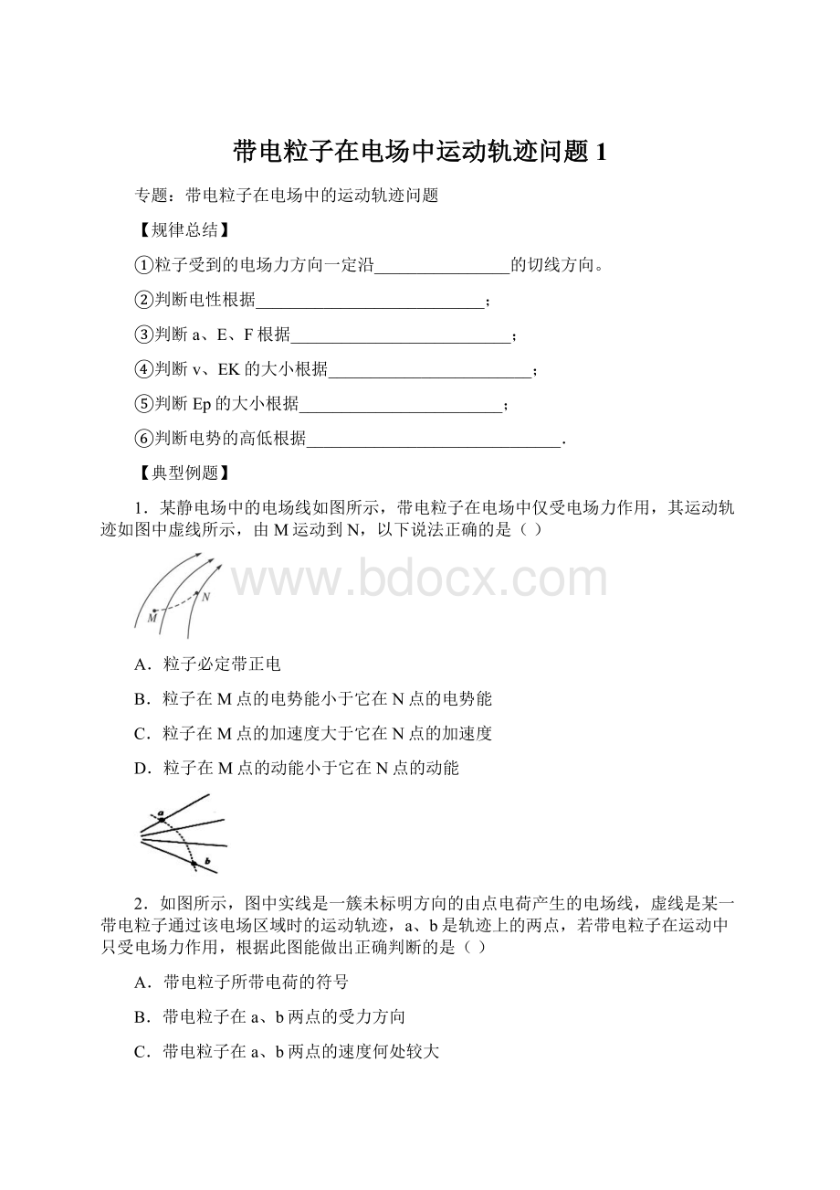 带电粒子在电场中运动轨迹问题1.docx