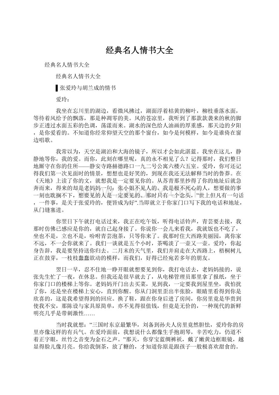 经典名人情书大全Word文档下载推荐.docx_第1页