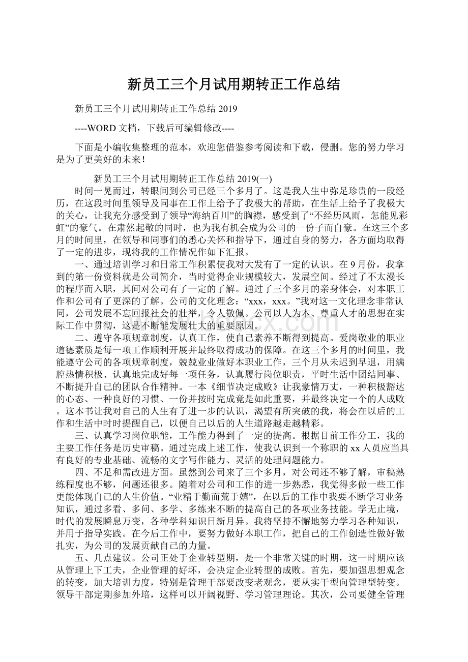 新员工三个月试用期转正工作总结Word格式文档下载.docx_第1页