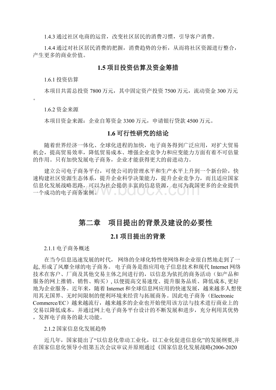 强烈推荐精品移动互联网+电商生态圈项目最新版电子商务平台可行性研究报告.docx_第3页