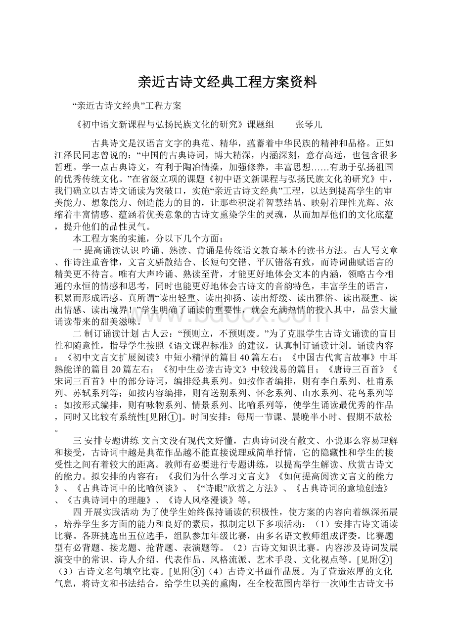 亲近古诗文经典工程方案资料Word文档格式.docx