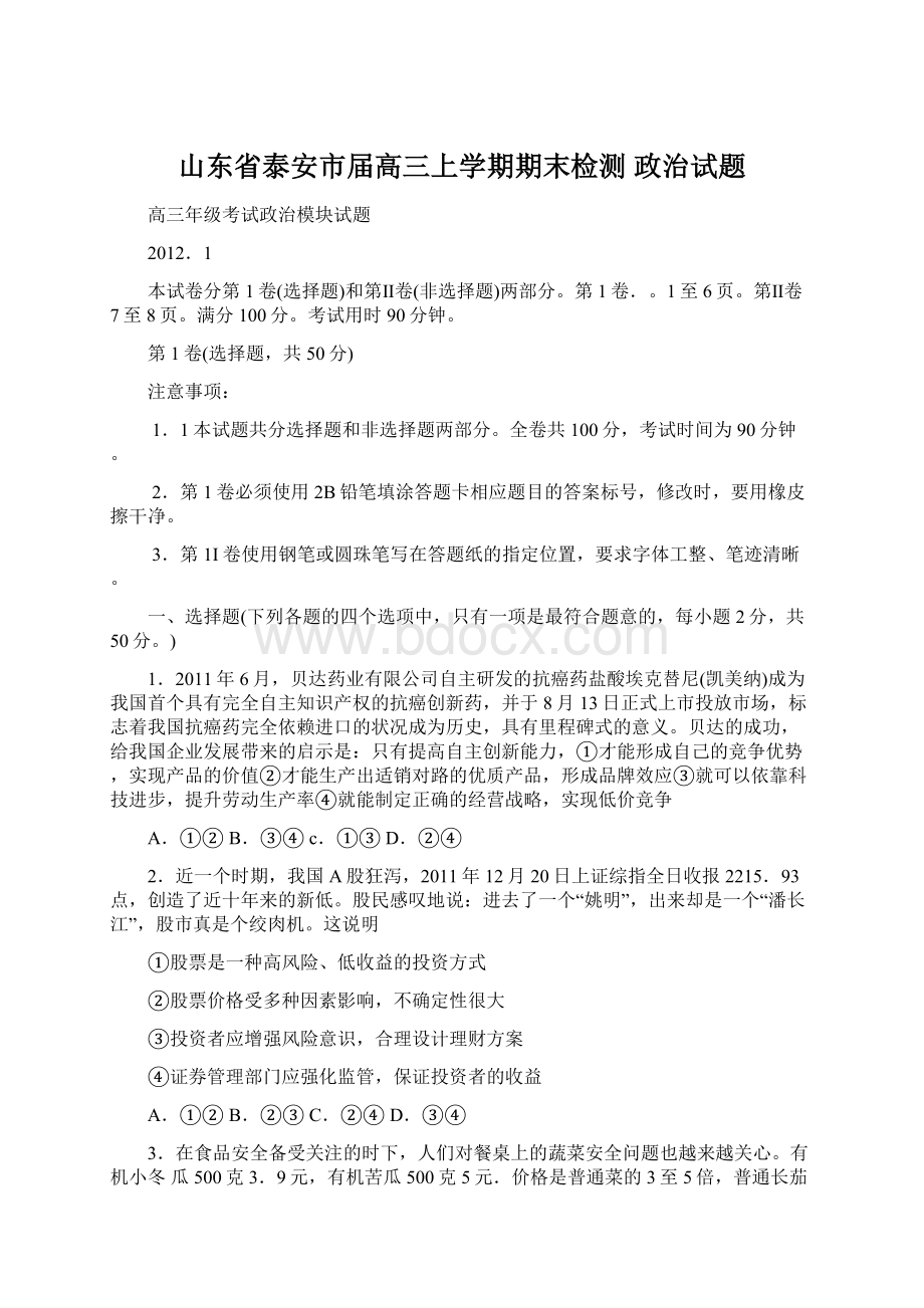 山东省泰安市届高三上学期期末检测 政治试题Word文档下载推荐.docx_第1页