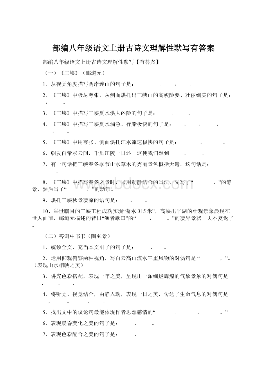 部编八年级语文上册古诗文理解性默写有答案Word文档下载推荐.docx_第1页