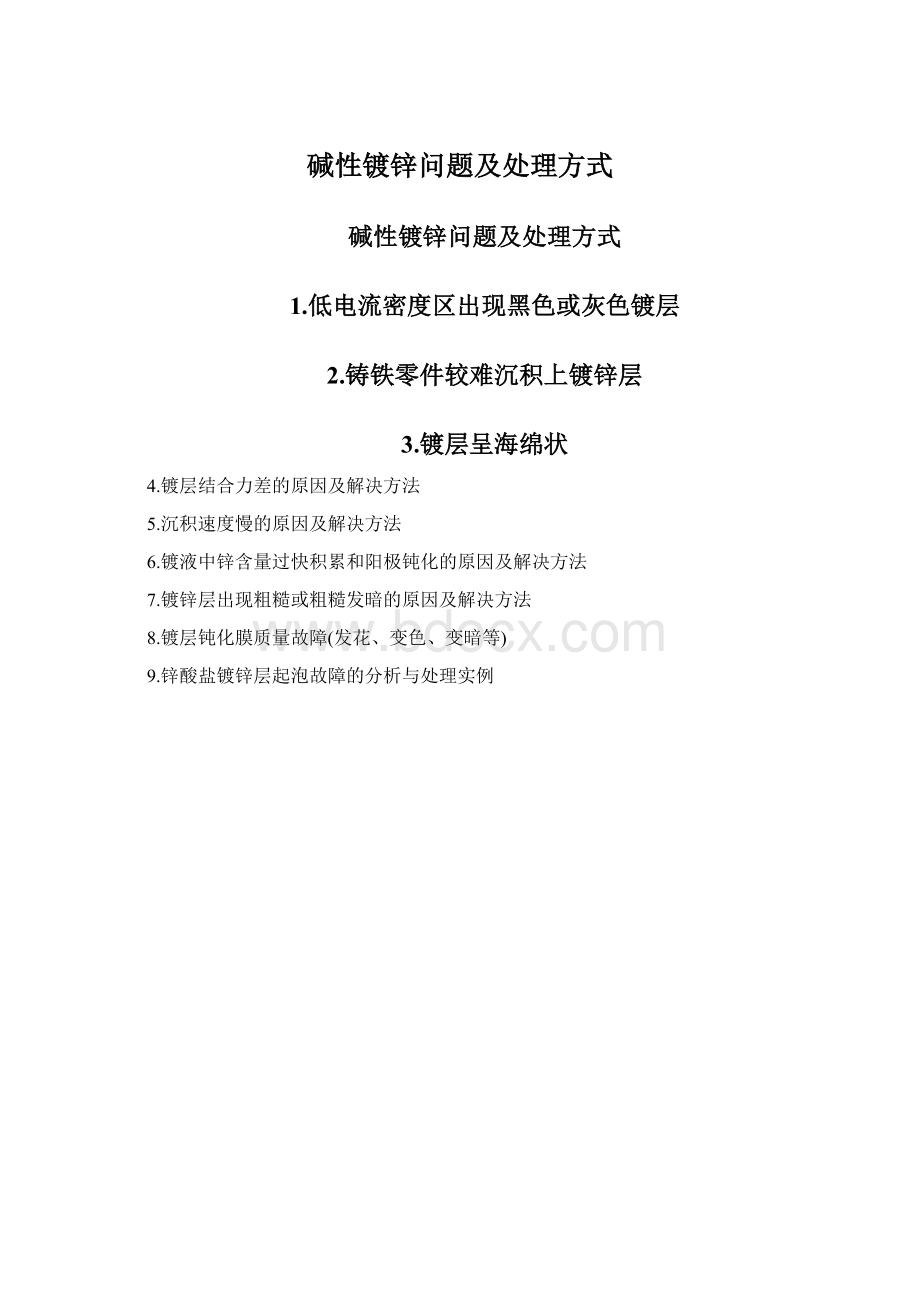 碱性镀锌问题及处理方式Word格式文档下载.docx_第1页