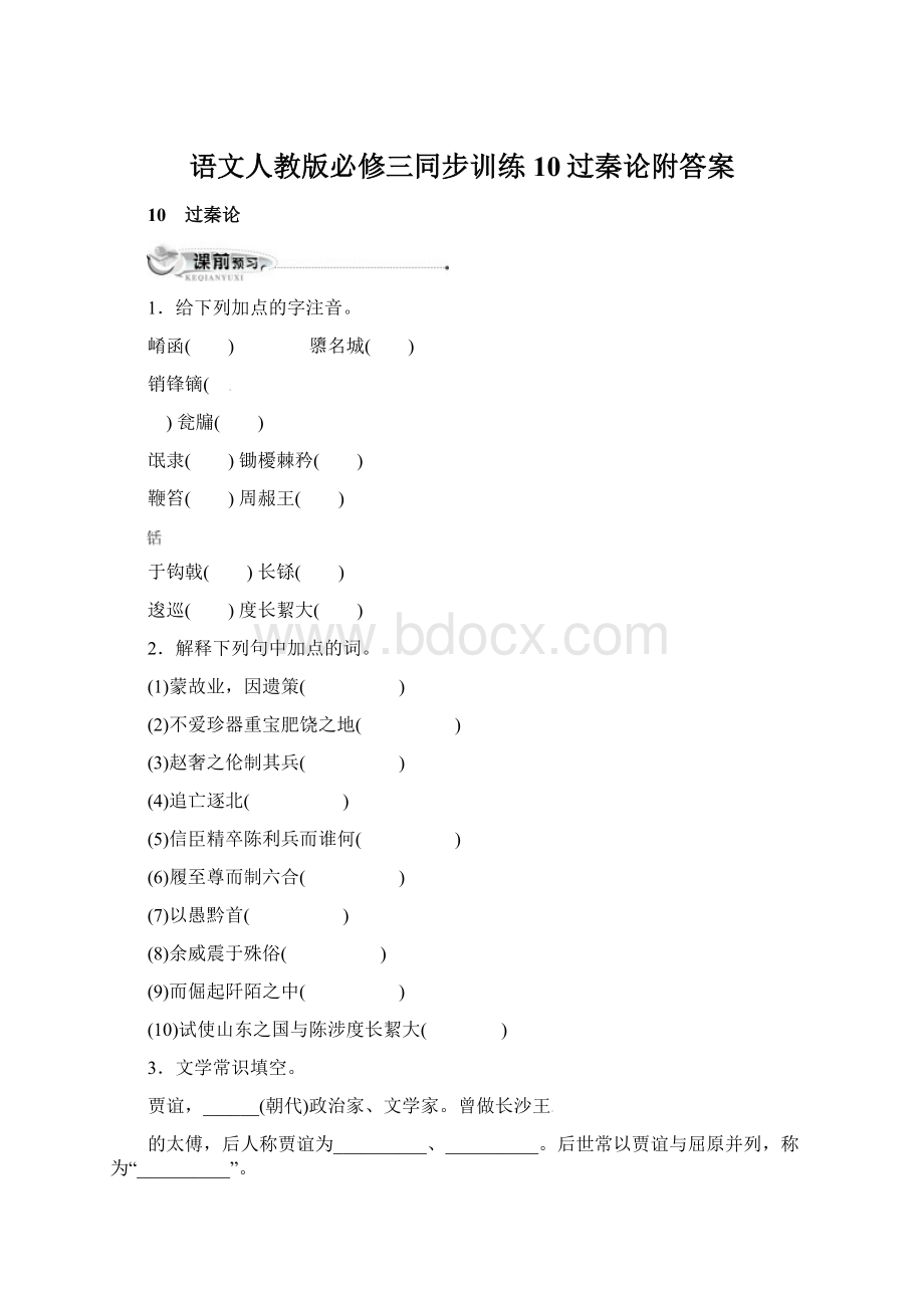 语文人教版必修三同步训练10过秦论附答案Word下载.docx