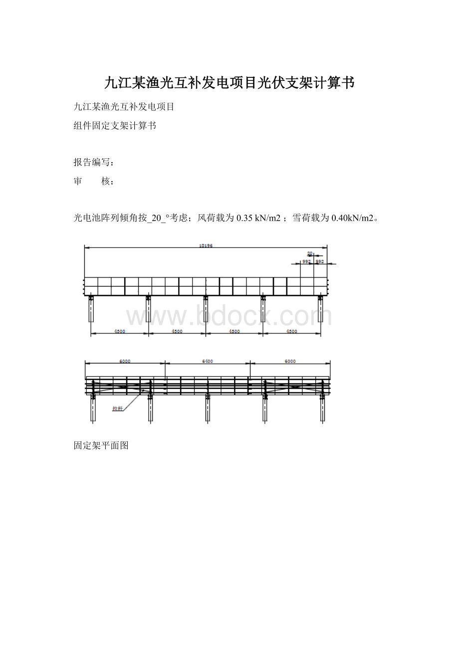 九江某渔光互补发电项目光伏支架计算书Word格式文档下载.docx_第1页