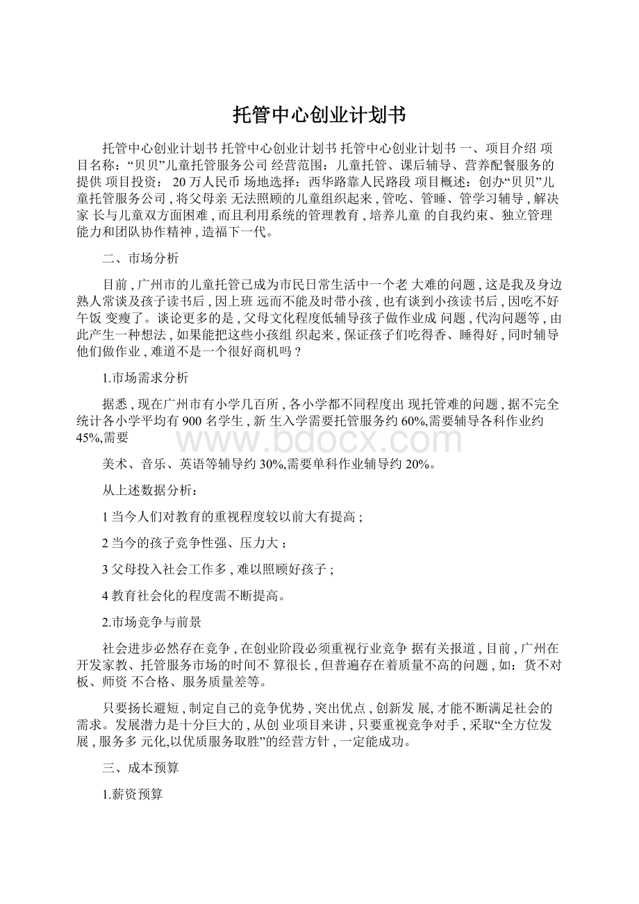 托管中心创业计划书.docx_第1页