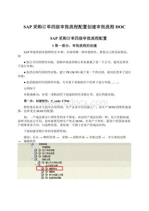 SAP采购订单四级审批流程配置创建审批流程DOCWord文件下载.docx