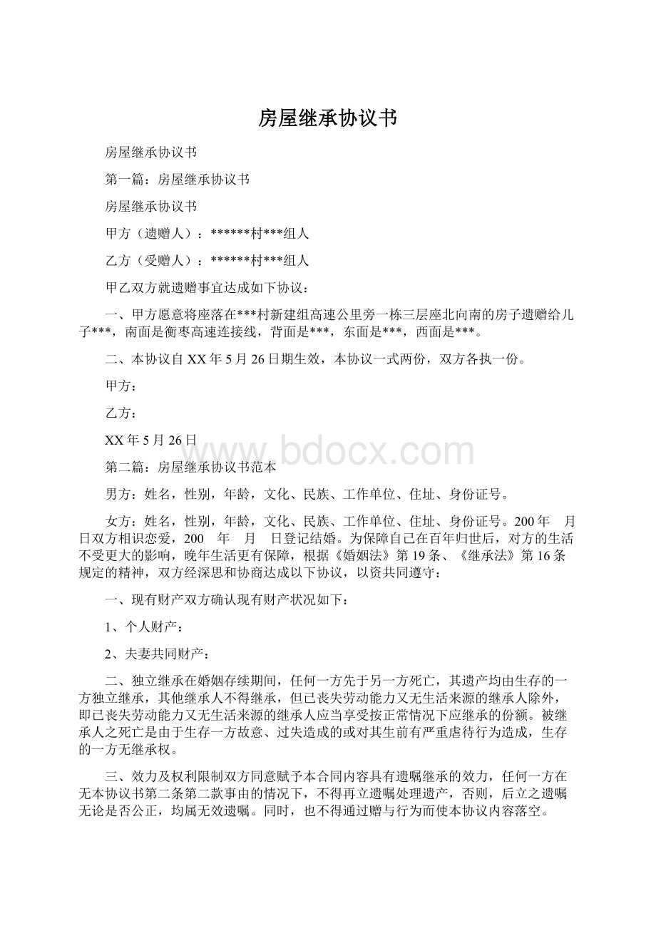 房屋继承协议书Word格式文档下载.docx