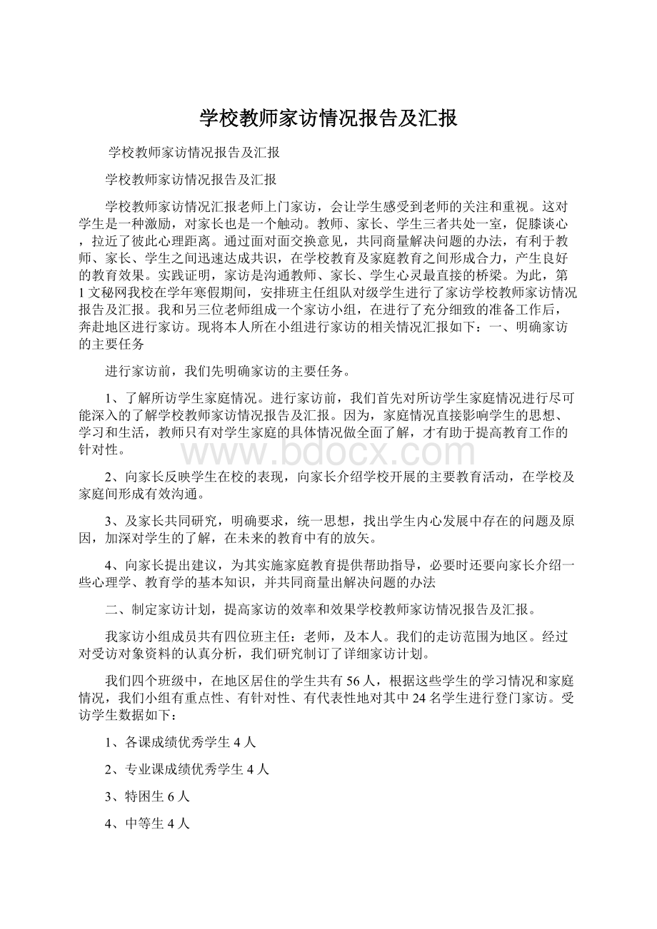 学校教师家访情况报告及汇报Word文档下载推荐.docx