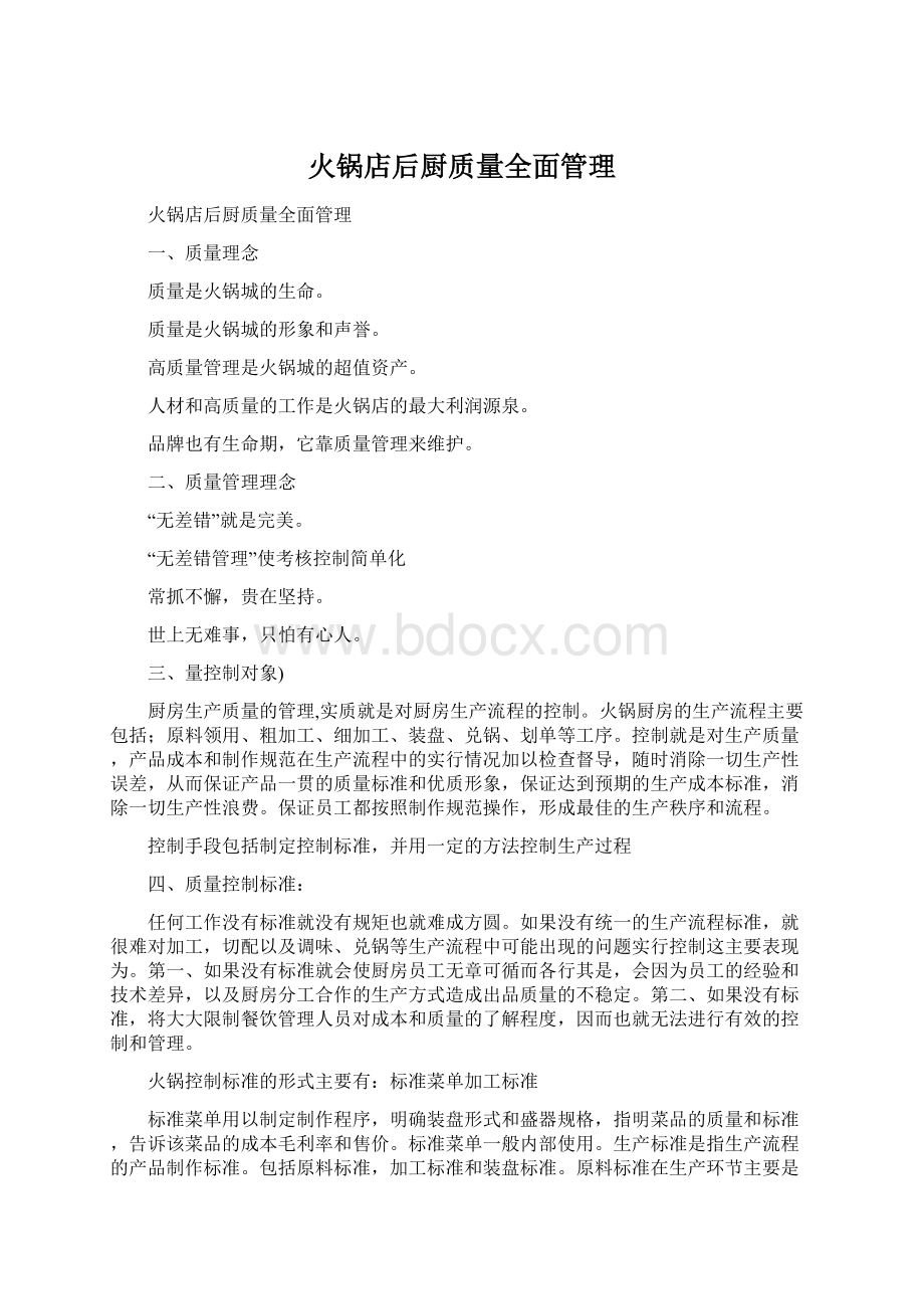 火锅店后厨质量全面管理Word文件下载.docx_第1页