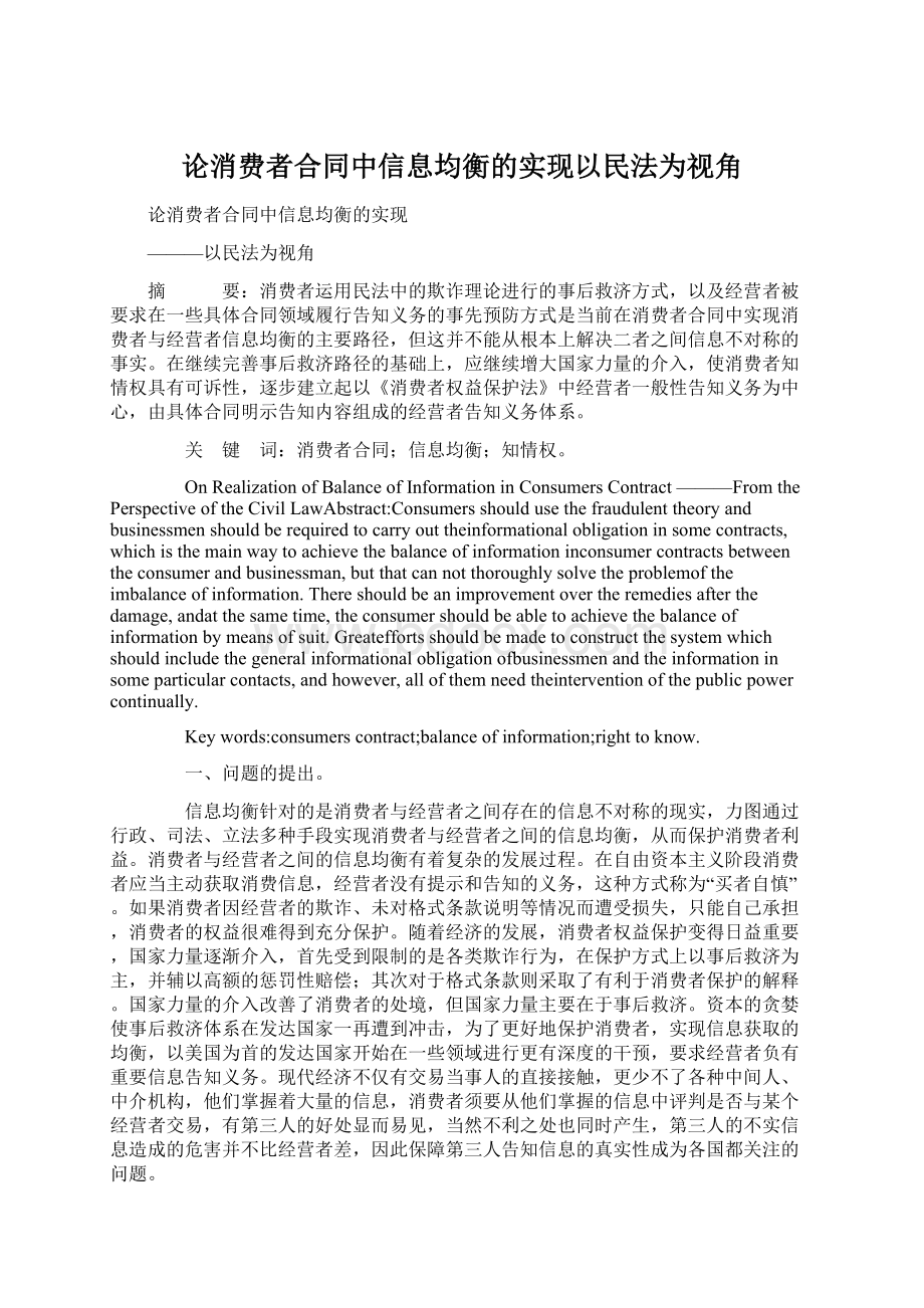 论消费者合同中信息均衡的实现以民法为视角.docx_第1页