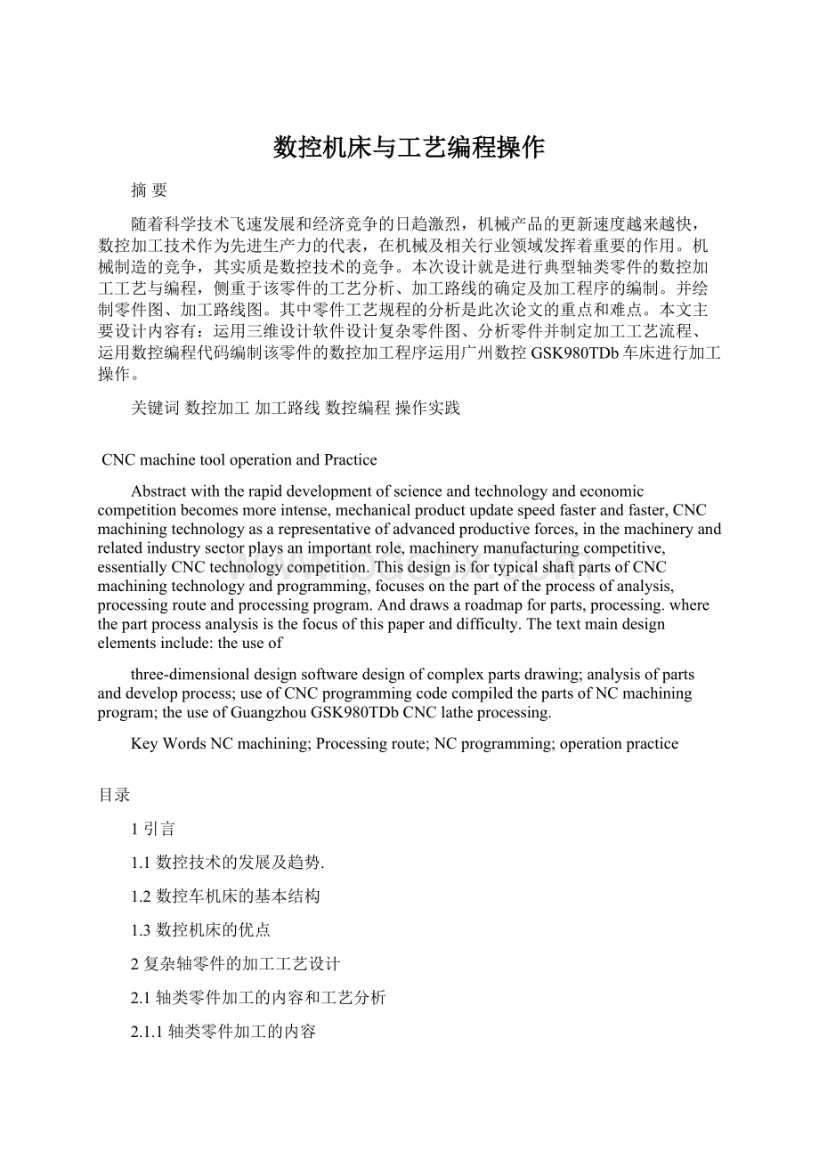 数控机床与工艺编程操作.docx