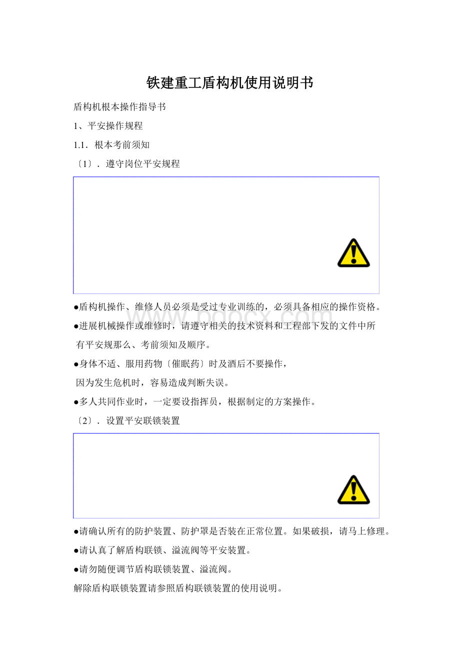 铁建重工盾构机使用说明书Word文件下载.docx_第1页