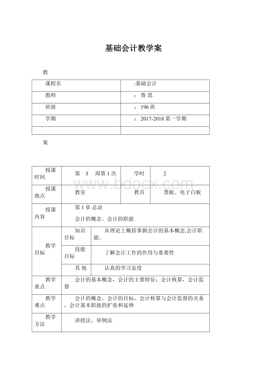 基础会计教学案Word文档格式.docx