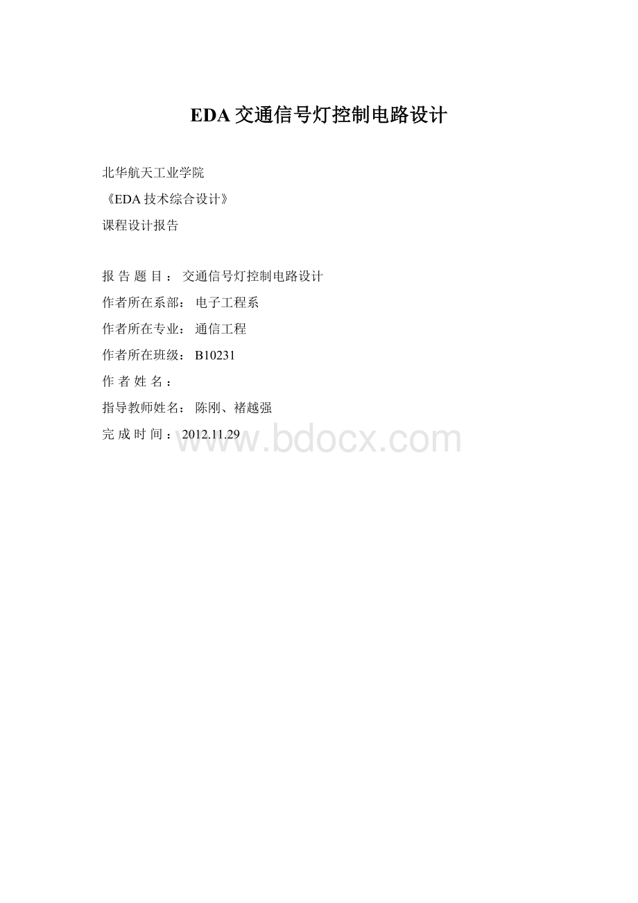 EDA交通信号灯控制电路设计.docx