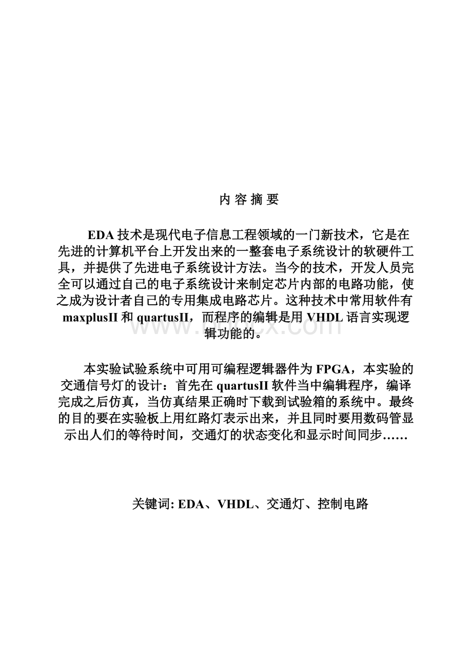 EDA交通信号灯控制电路设计Word文档下载推荐.docx_第2页