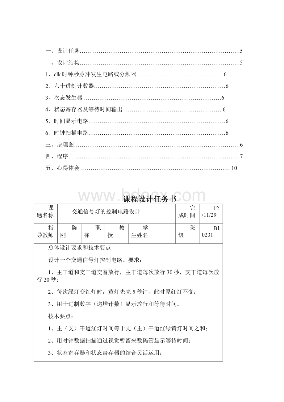 EDA交通信号灯控制电路设计Word文档下载推荐.docx_第3页