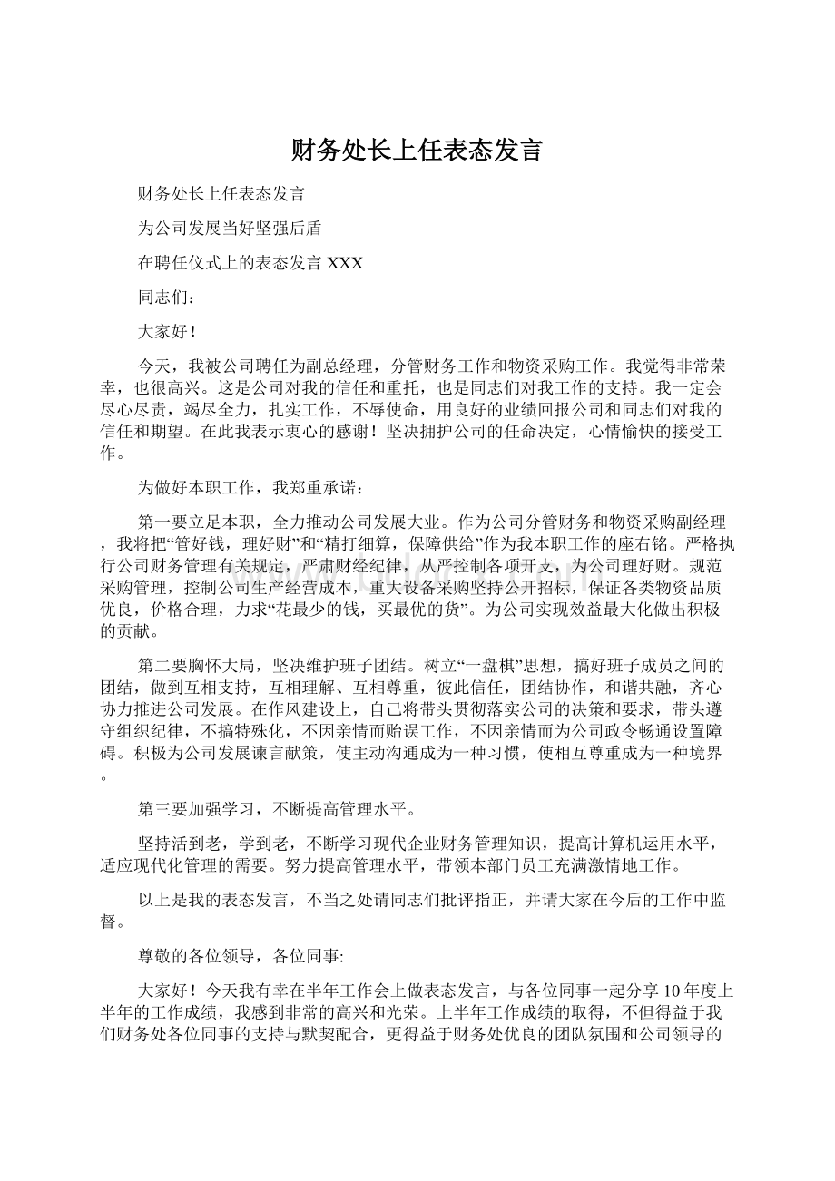 财务处长上任表态发言.docx_第1页