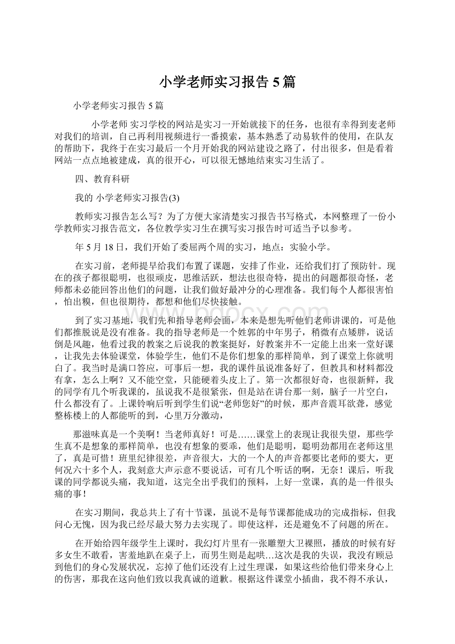 小学老师实习报告5篇Word文档下载推荐.docx_第1页