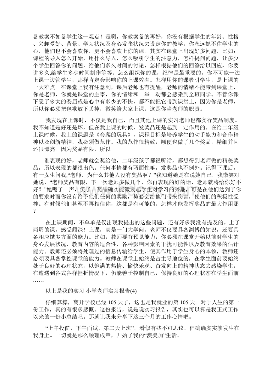 小学老师实习报告5篇Word文档下载推荐.docx_第2页