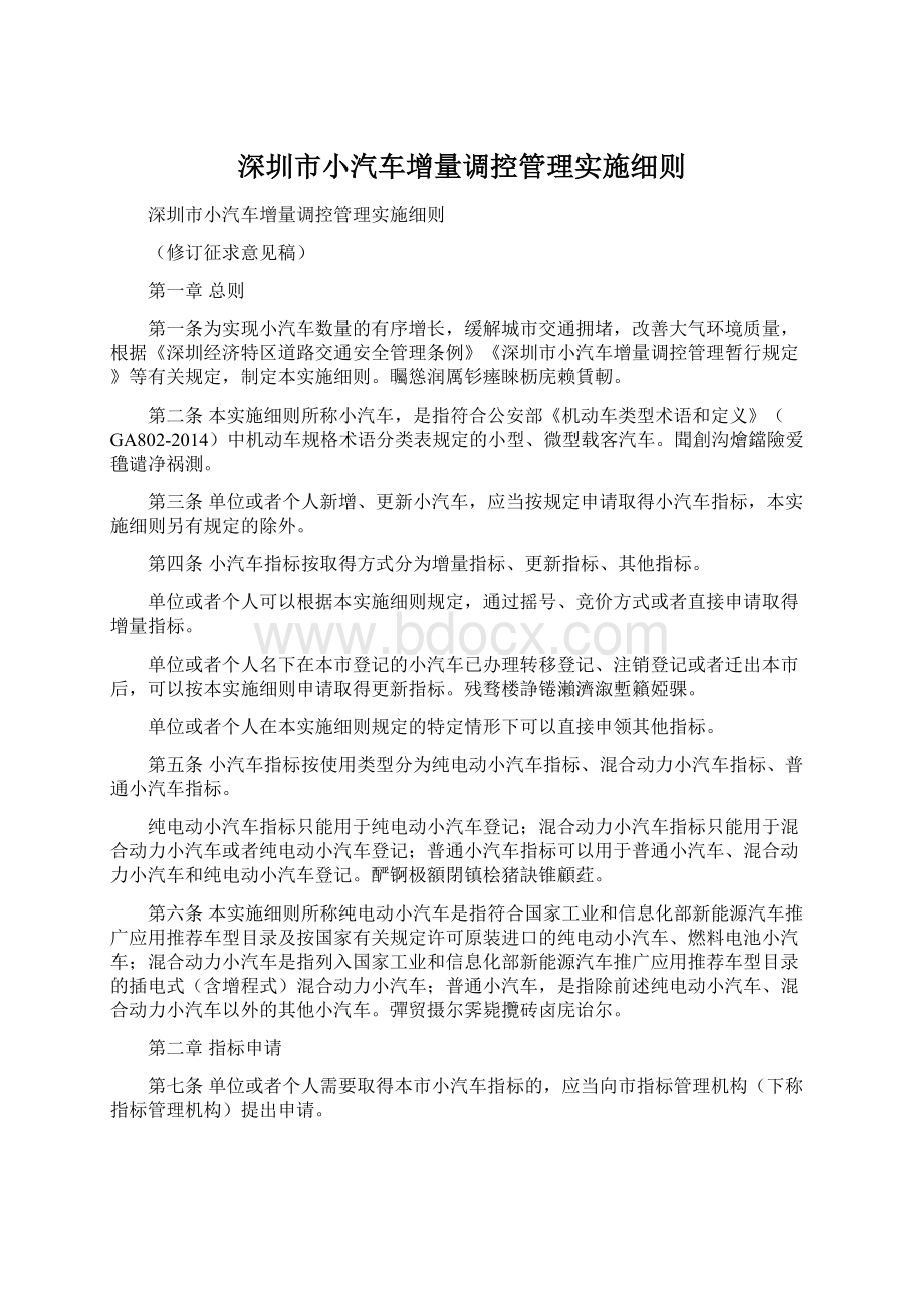 深圳市小汽车增量调控管理实施细则.docx_第1页