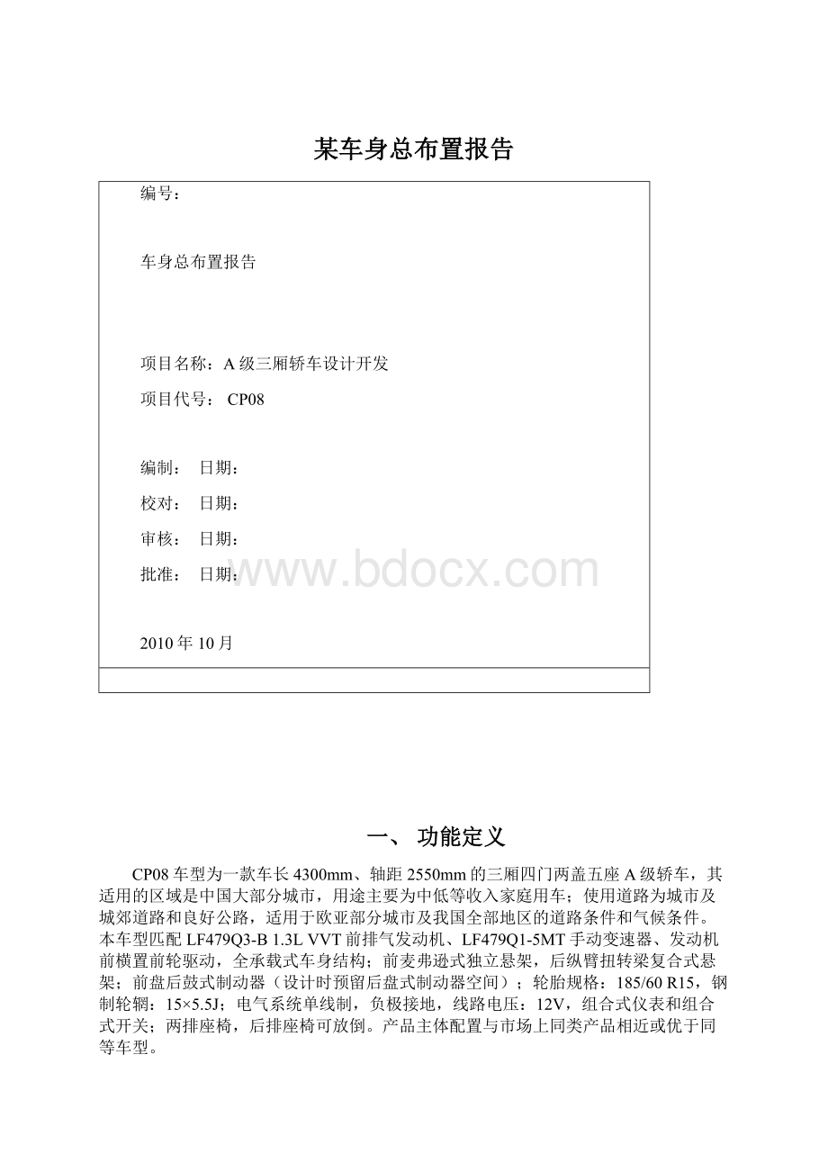 某车身总布置报告.docx_第1页