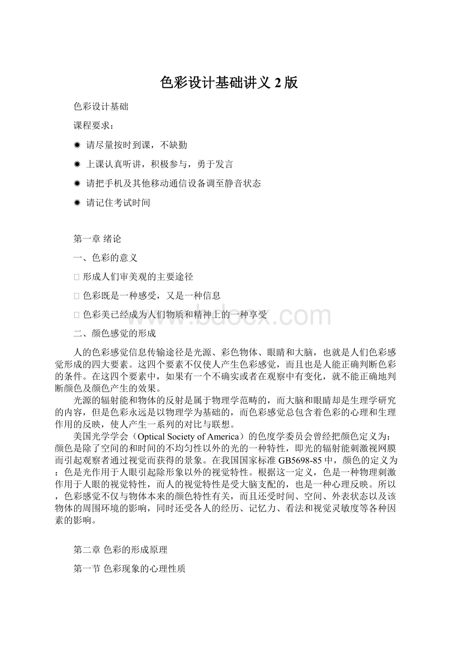 色彩设计基础讲义2版Word格式文档下载.docx_第1页