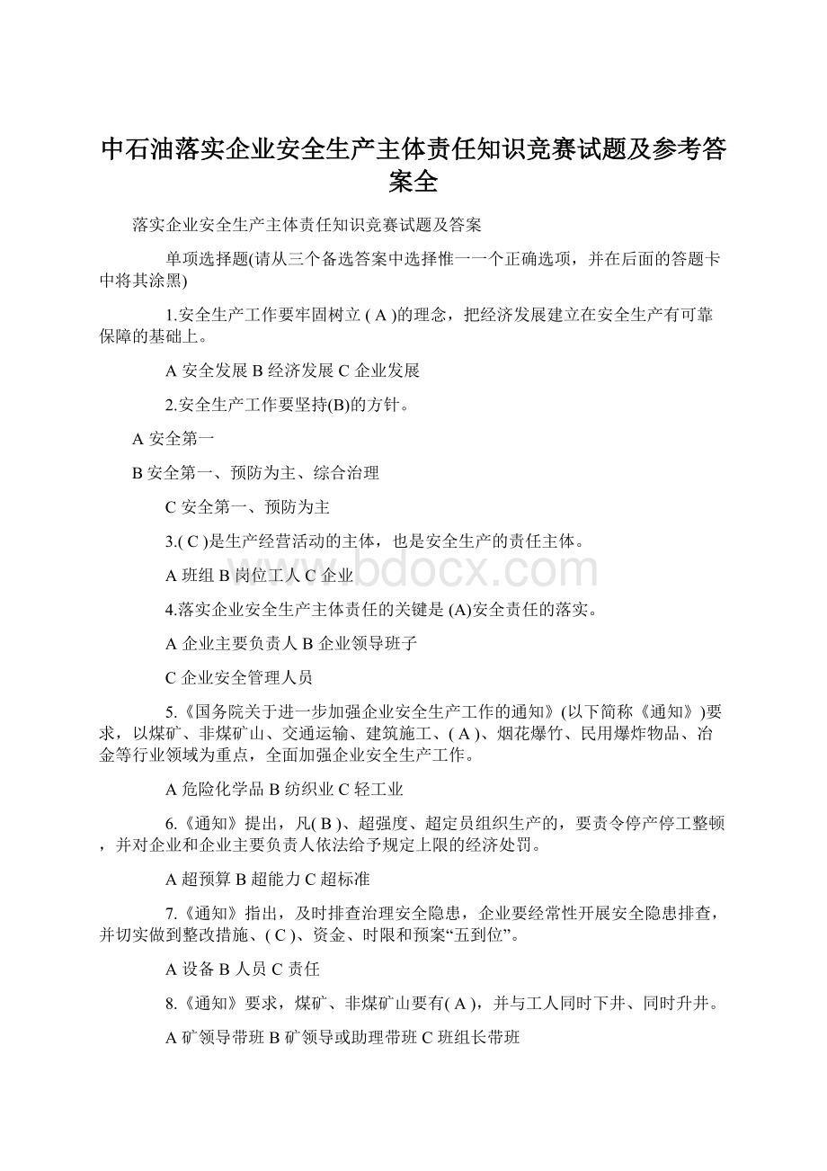 中石油落实企业安全生产主体责任知识竞赛试题及参考答案全Word格式.docx